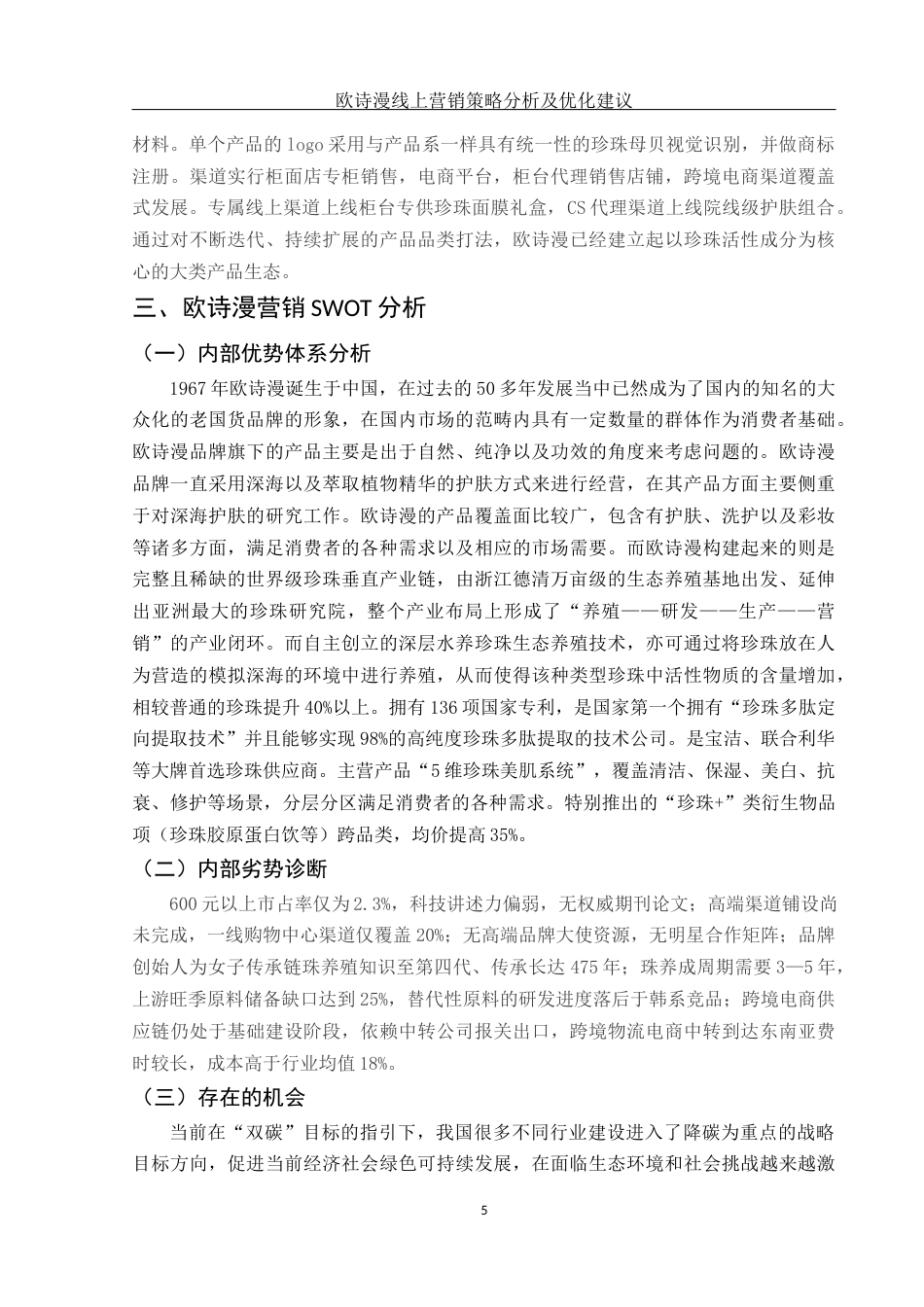 25年WH市场营销 欧诗漫线上营销存在问题及优化对策1.17-AI3.85-约11523字符.docx_第6页