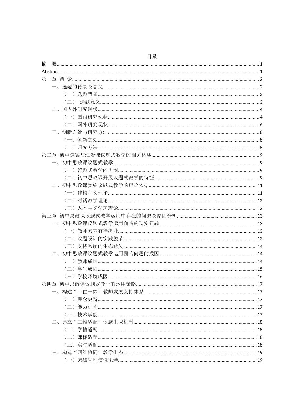 25年WH思想政治教育 议题式教学在初中思政课的运用研究5.24-AI2.04-约17306字符.docx_第3页