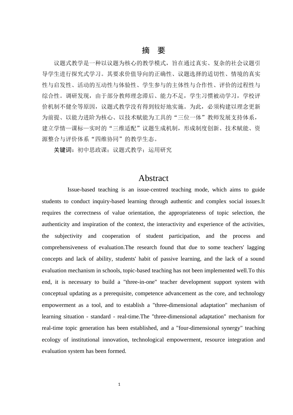 25年WH思想政治教育 议题式教学在初中思政课的运用研究5.24-AI2.04-约17306字符.docx_第5页