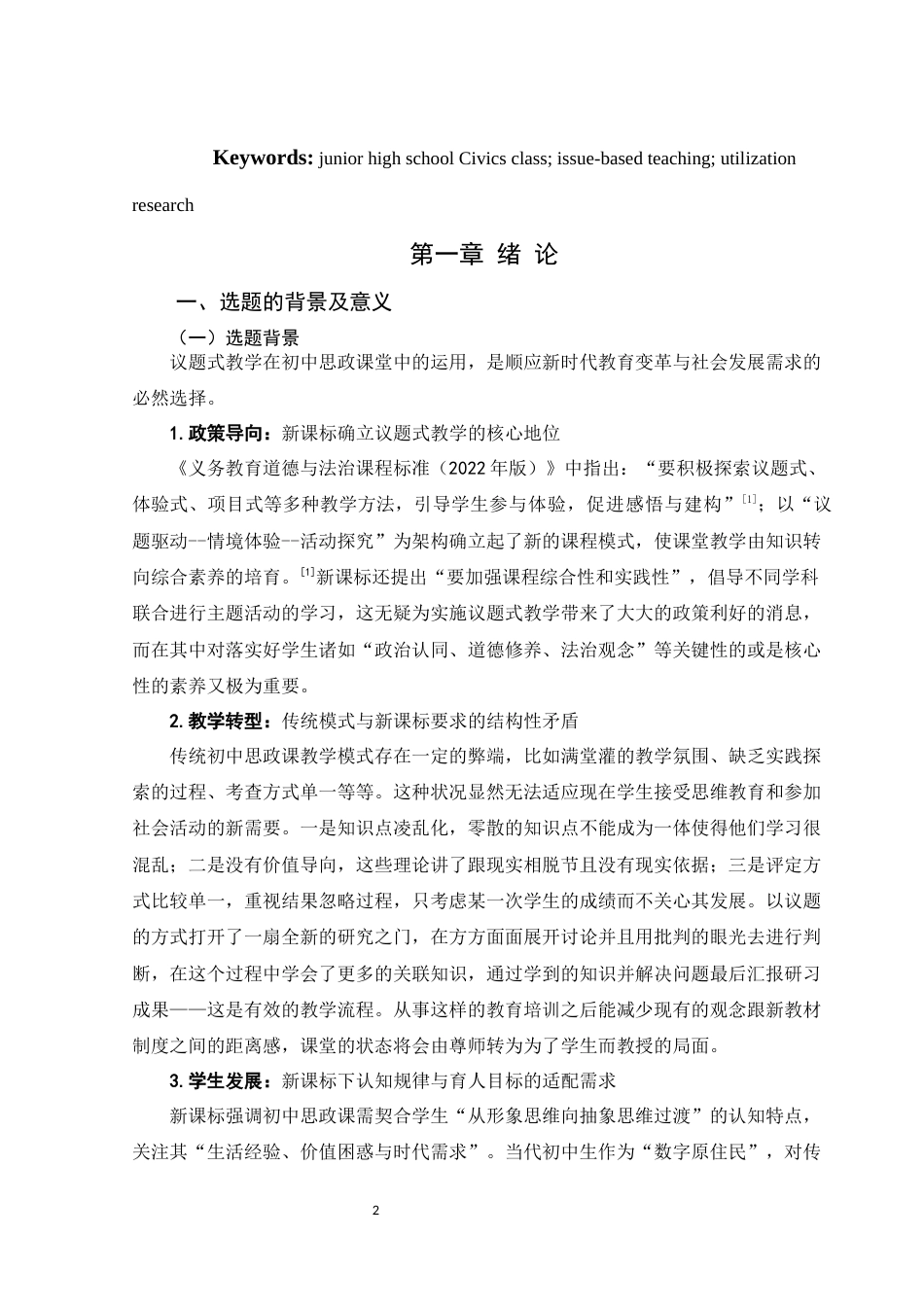 25年WH思想政治教育 议题式教学在初中思政课的运用研究5.24-AI2.04-约17306字符.docx_第6页