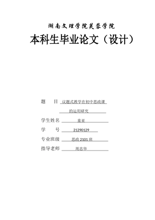 25年WH思想政治教育 议题式教学在初中思政课的运用研究5.24-AI2.04-约17306字符.docx