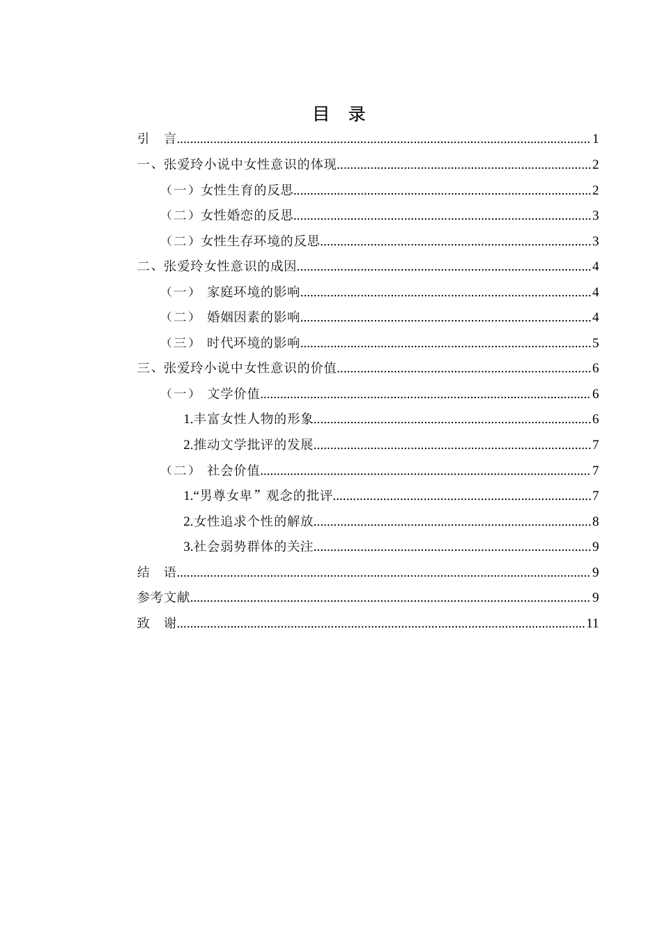 25年WH汉语言文学 张爱玲小说女性意识的探讨21.32-AI14.1.docx_第3页