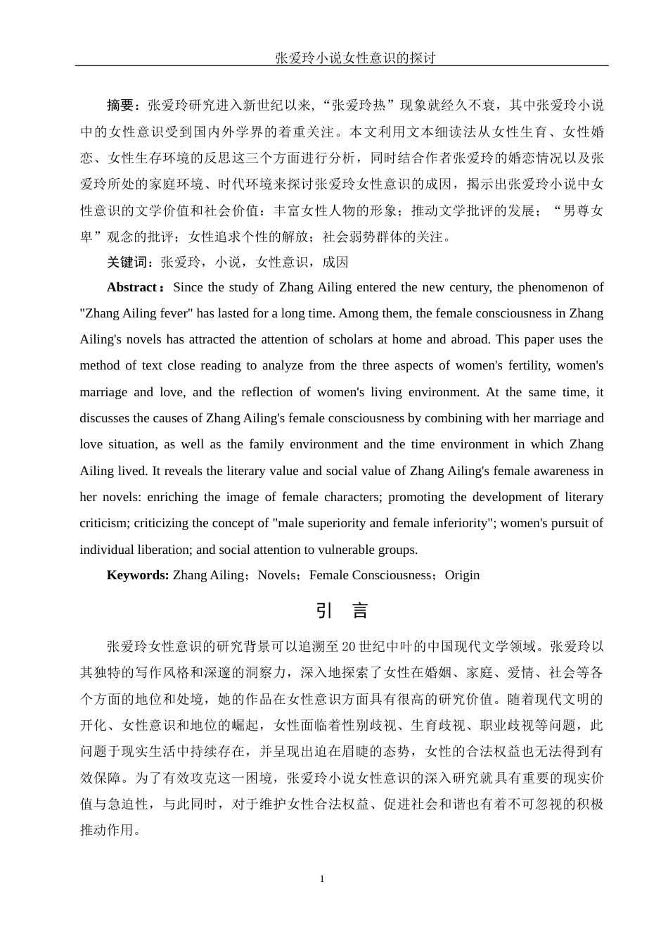 25年WH汉语言文学 张爱玲小说女性意识的探讨21.32-AI14.1.docx_第4页