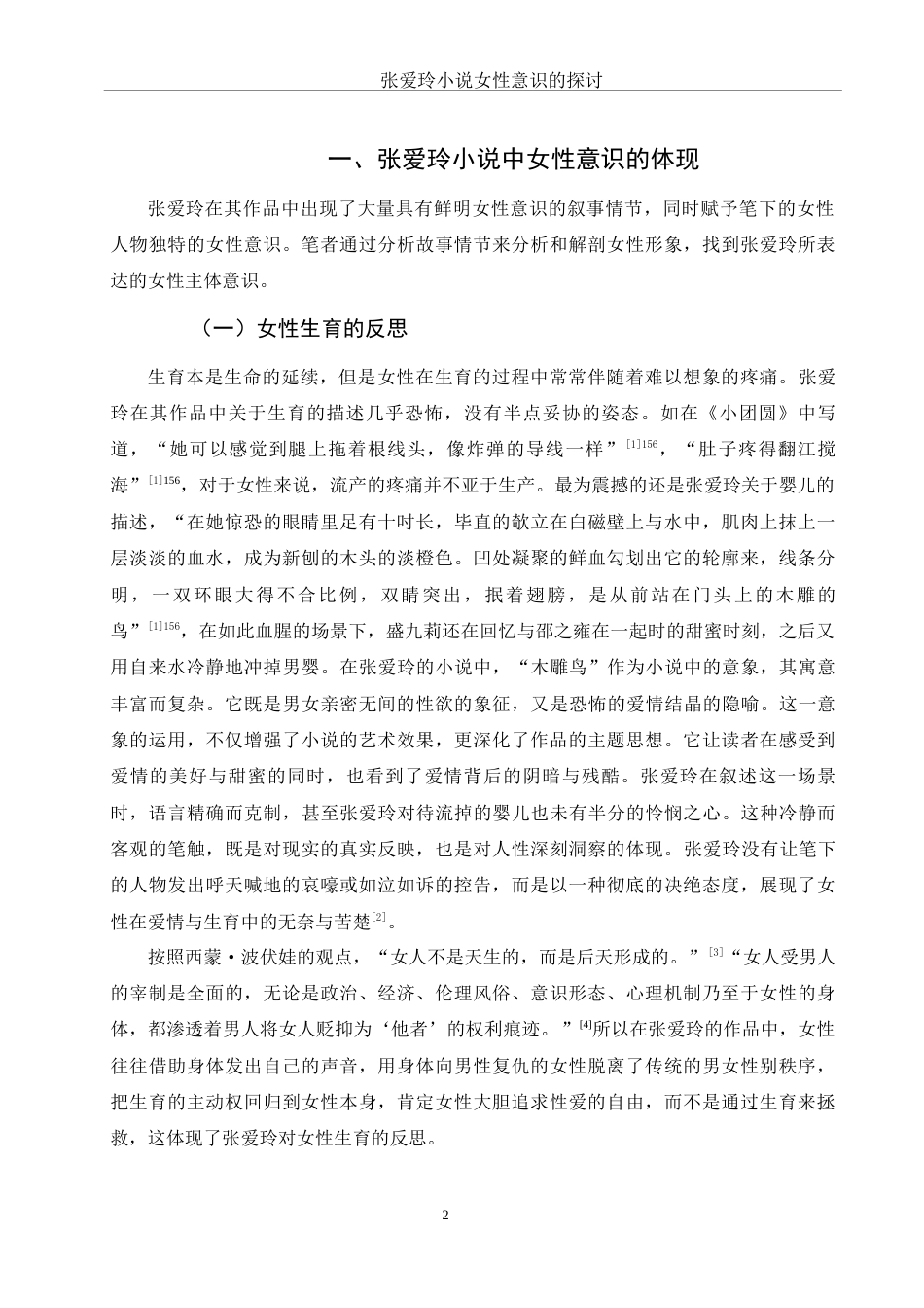 25年WH汉语言文学 张爱玲小说女性意识的探讨21.32-AI14.1.docx_第5页