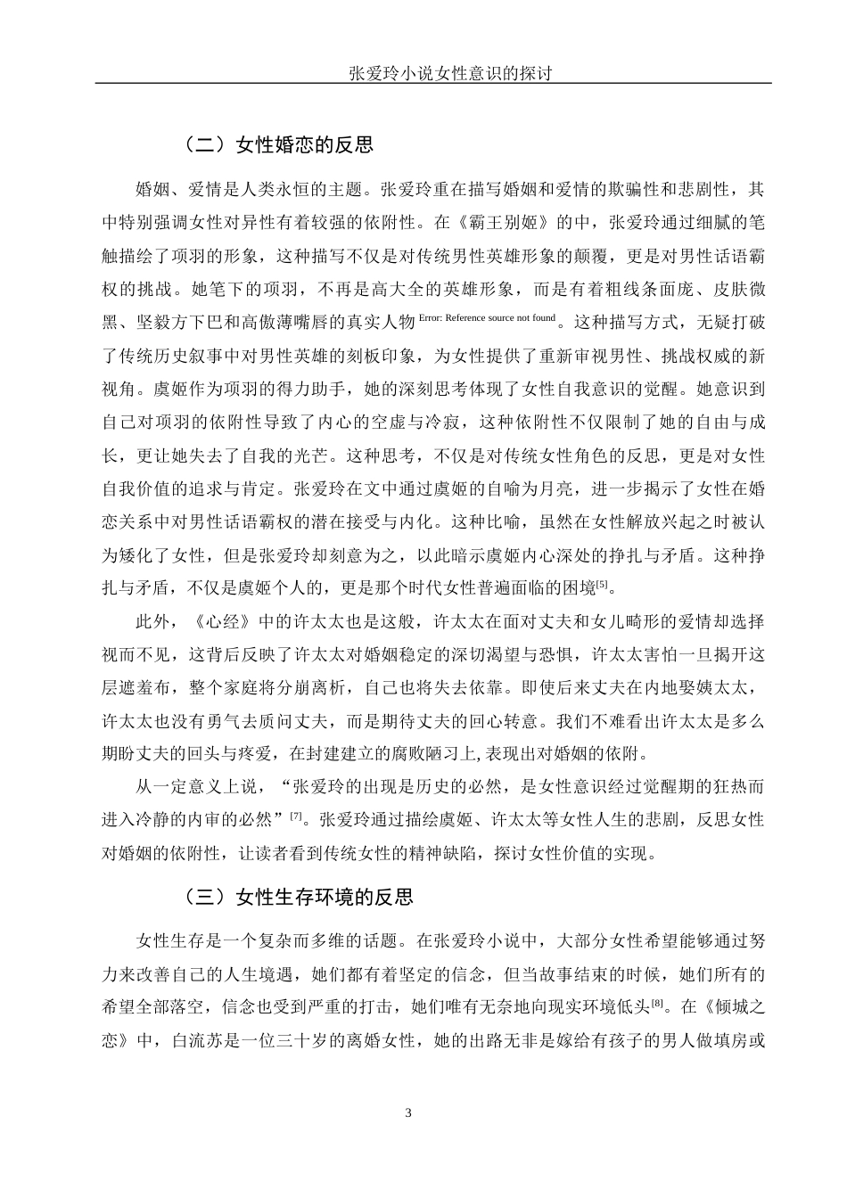 25年WH汉语言文学 张爱玲小说女性意识的探讨21.32-AI14.1.docx_第6页
