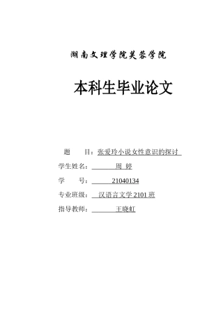 25年WH汉语言文学 张爱玲小说女性意识的探讨21.32-AI14.1.docx