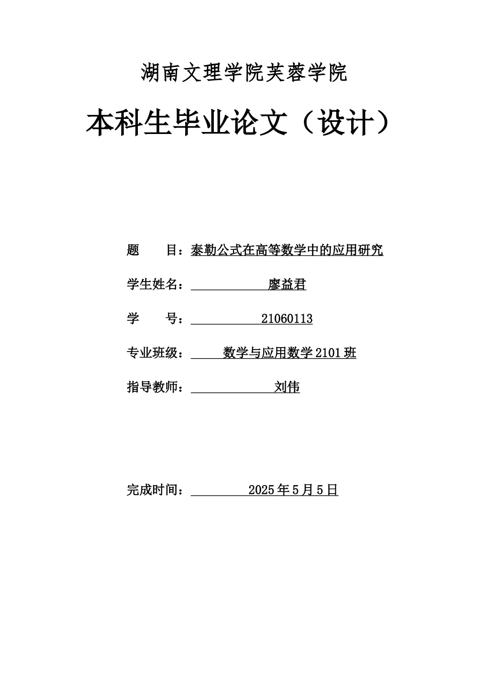 25年WH数学与应用数学 泰勒公式在高等数学中的应用研究5.56-AI7.93-约5210字符.docx_第1页