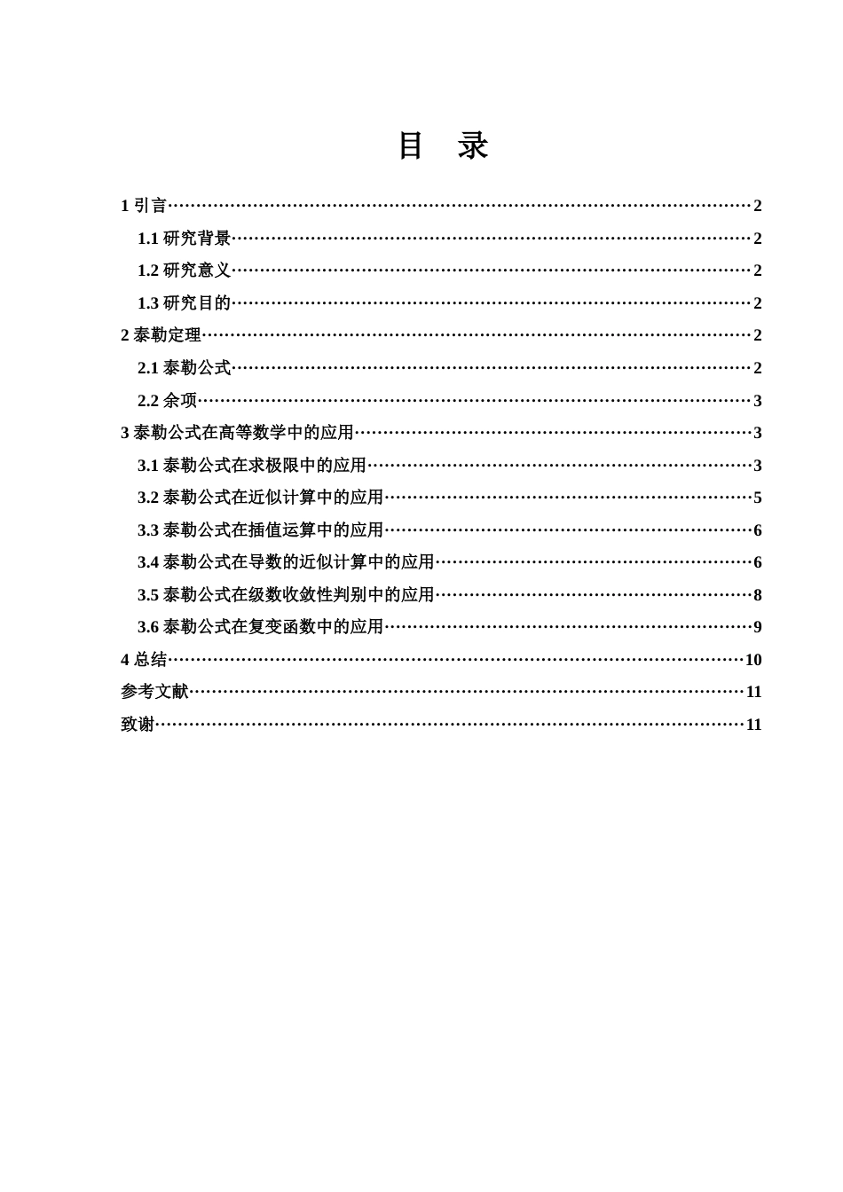 25年WH数学与应用数学 泰勒公式在高等数学中的应用研究5.56-AI7.93-约5210字符.docx_第2页
