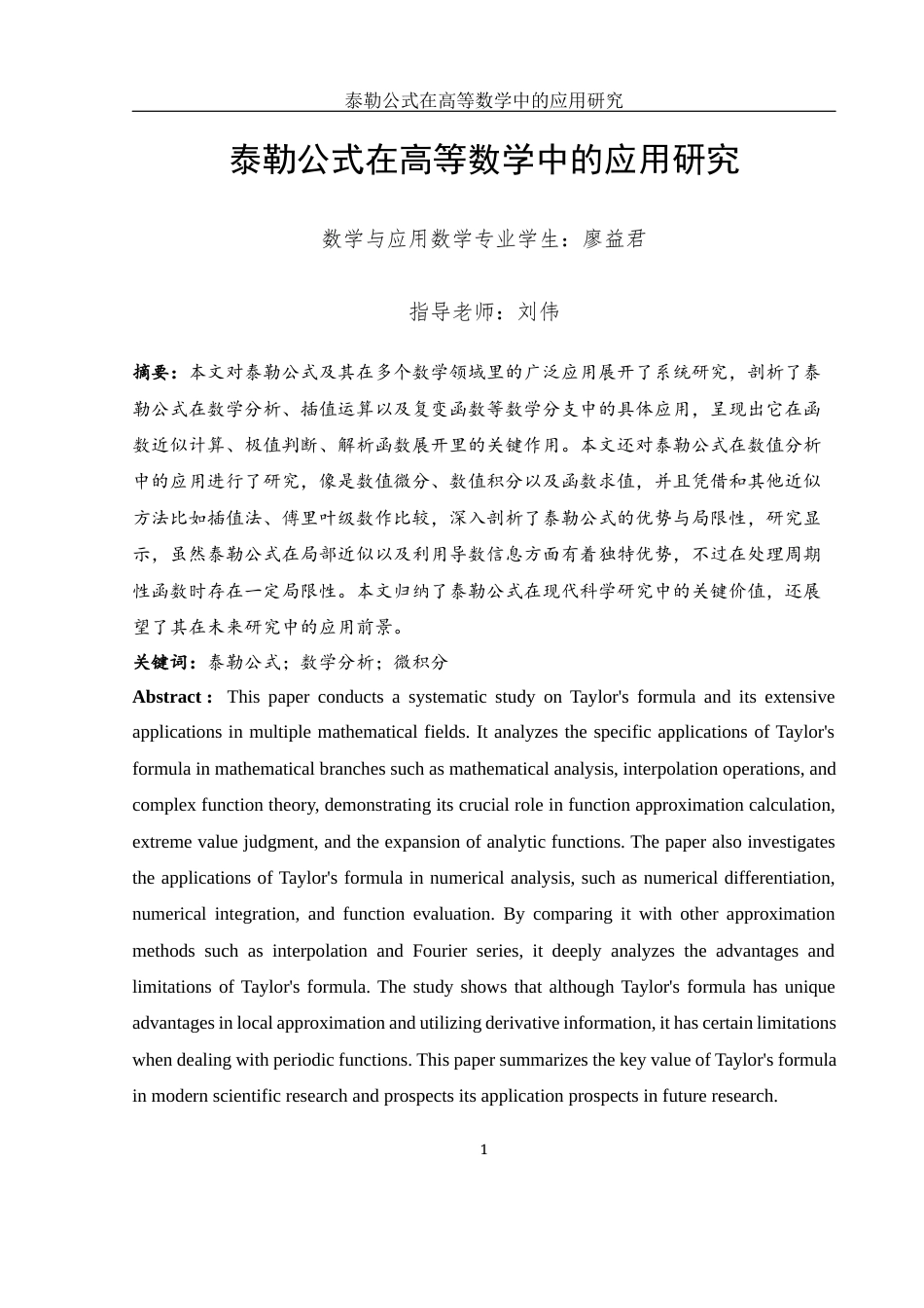 25年WH数学与应用数学 泰勒公式在高等数学中的应用研究5.56-AI7.93-约5210字符.docx_第3页