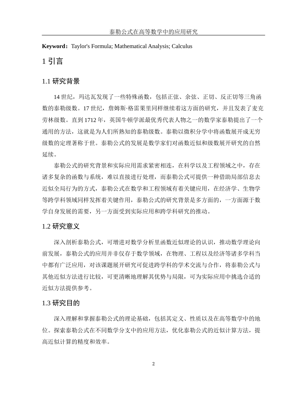 25年WH数学与应用数学 泰勒公式在高等数学中的应用研究5.56-AI7.93-约5210字符.docx_第4页