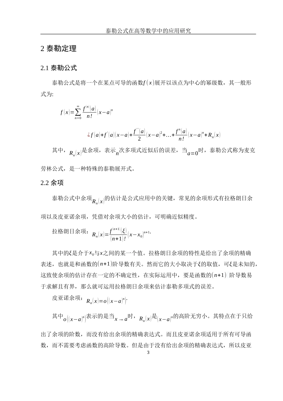 25年WH数学与应用数学 泰勒公式在高等数学中的应用研究5.56-AI7.93-约5210字符.docx_第5页