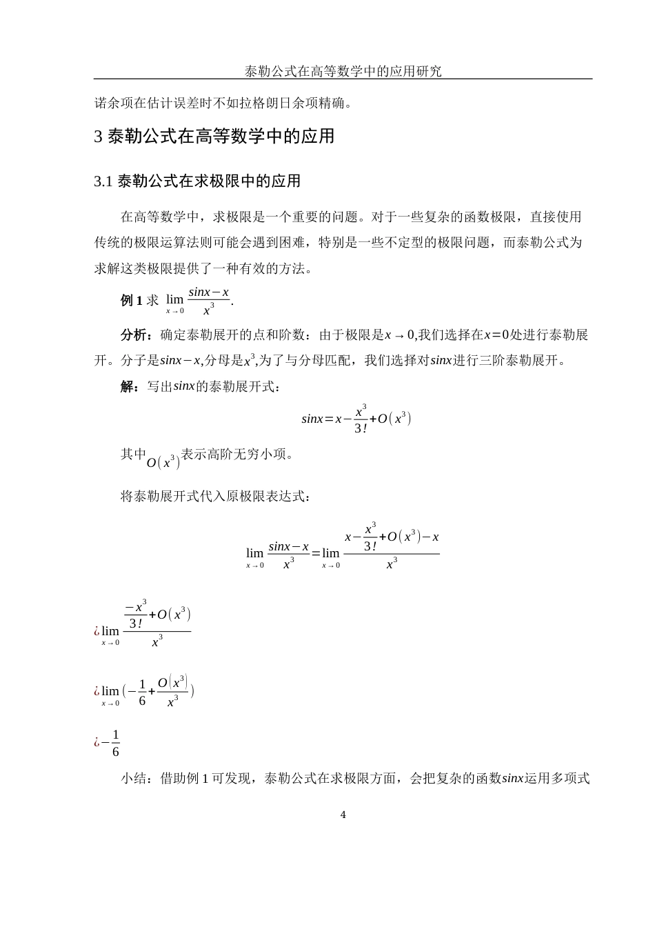 25年WH数学与应用数学 泰勒公式在高等数学中的应用研究5.56-AI7.93-约5210字符.docx_第6页