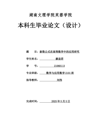 25年WH数学与应用数学 泰勒公式在高等数学中的应用研究5.56-AI7.93-约5210字符.docx
