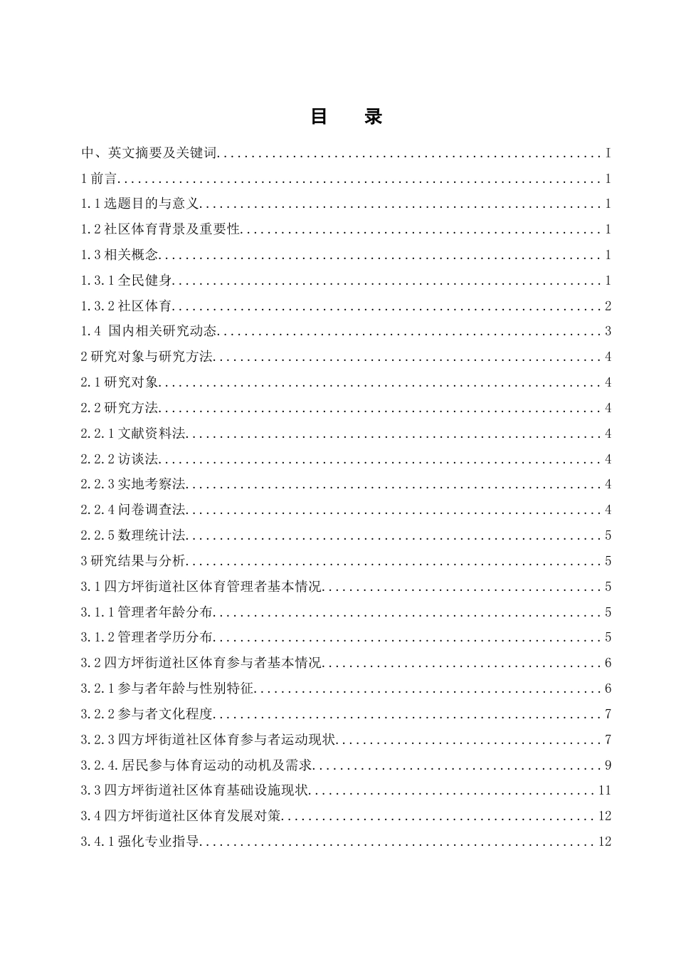 25年WH体育教育 长沙市社区体育发展现状及对策研究——以四方坪街道为例8.47-AI4.27-约15681字符.docx_第1页
