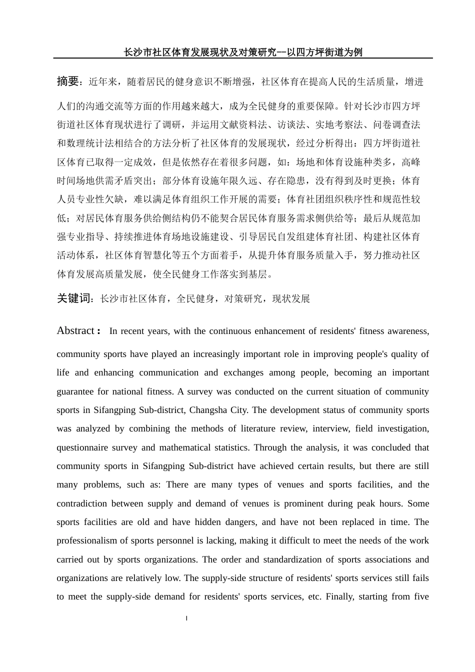 25年WH体育教育 长沙市社区体育发展现状及对策研究——以四方坪街道为例8.47-AI4.27-约15681字符.docx_第3页