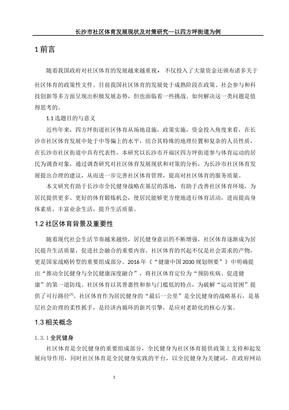 25年WH体育教育 长沙市社区体育发展现状及对策研究——以四方坪街道为例8.47-AI4.27-约15681字符.docx_第5页