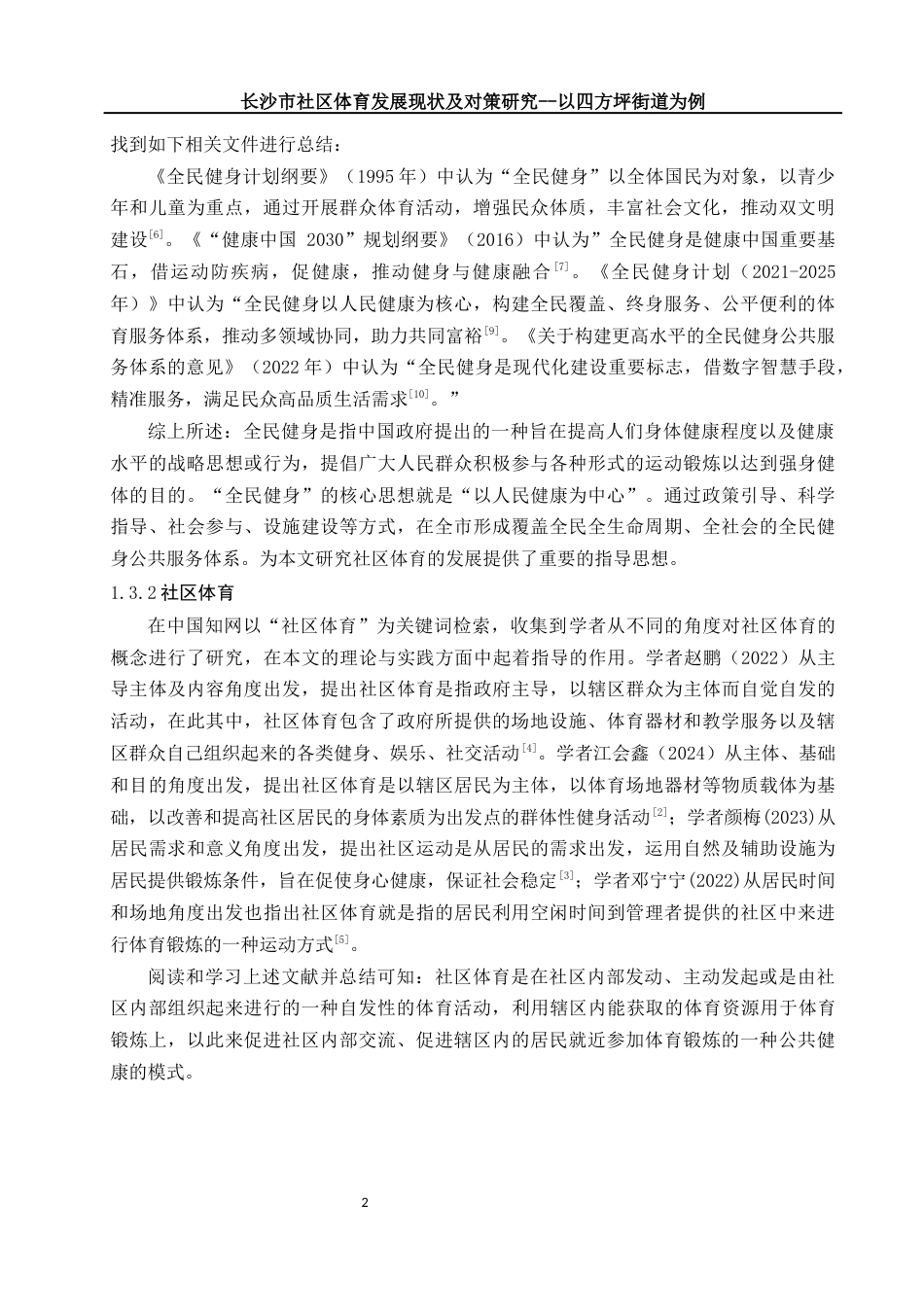 25年WH体育教育 长沙市社区体育发展现状及对策研究——以四方坪街道为例8.47-AI4.27-约15681字符.docx_第6页