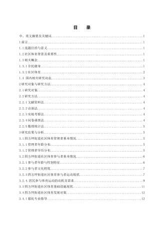 25年WH体育教育 长沙市社区体育发展现状及对策研究——以四方坪街道为例8.47-AI4.27-约15681字符.docx