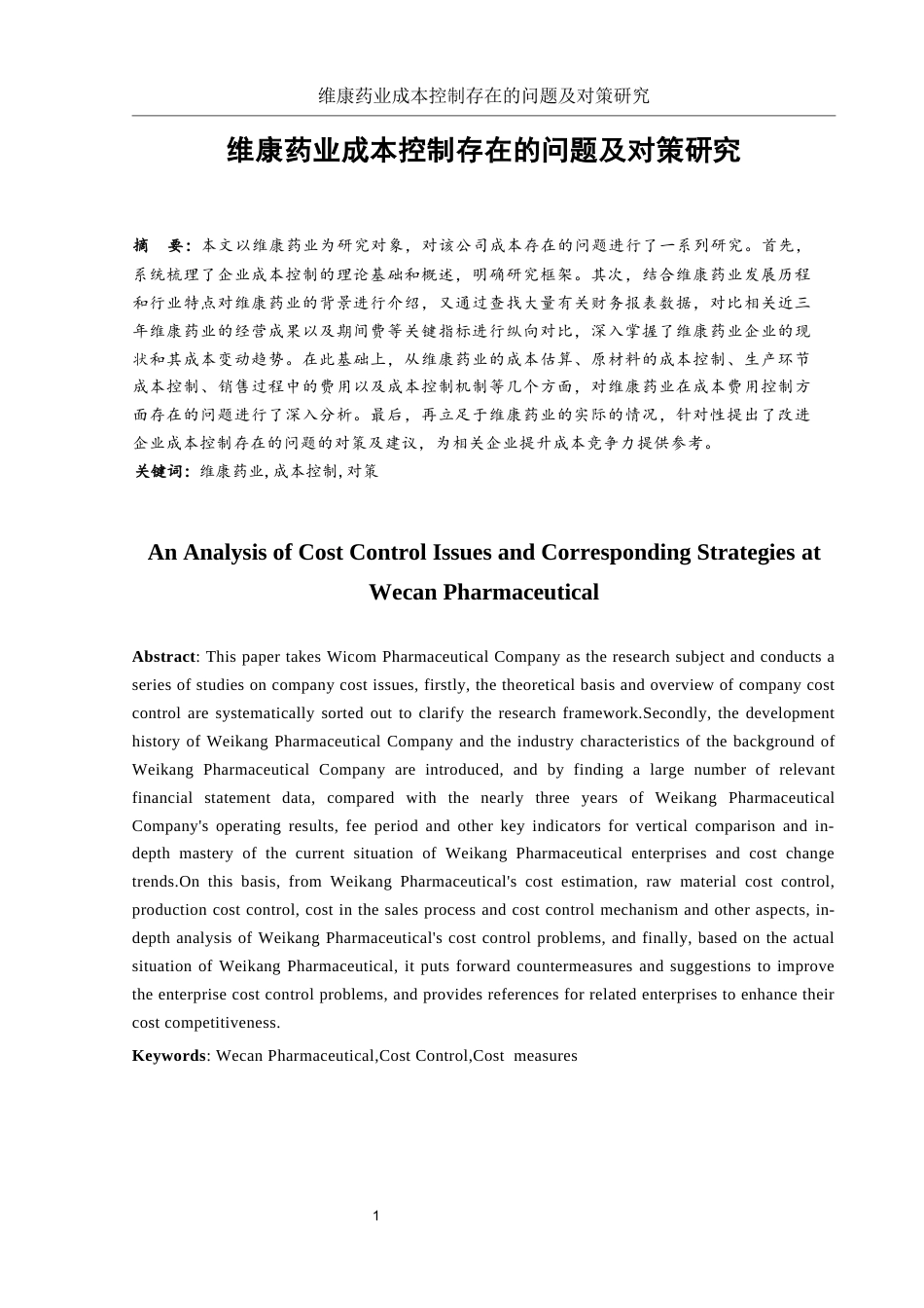 25年WH财务管理 维康药业成本控制存在的问题及对策研究8.14-AI6.72-约11060字符.docx_第2页