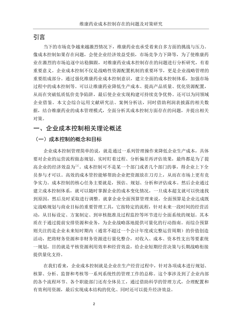 25年WH财务管理 维康药业成本控制存在的问题及对策研究8.14-AI6.72-约11060字符.docx_第3页