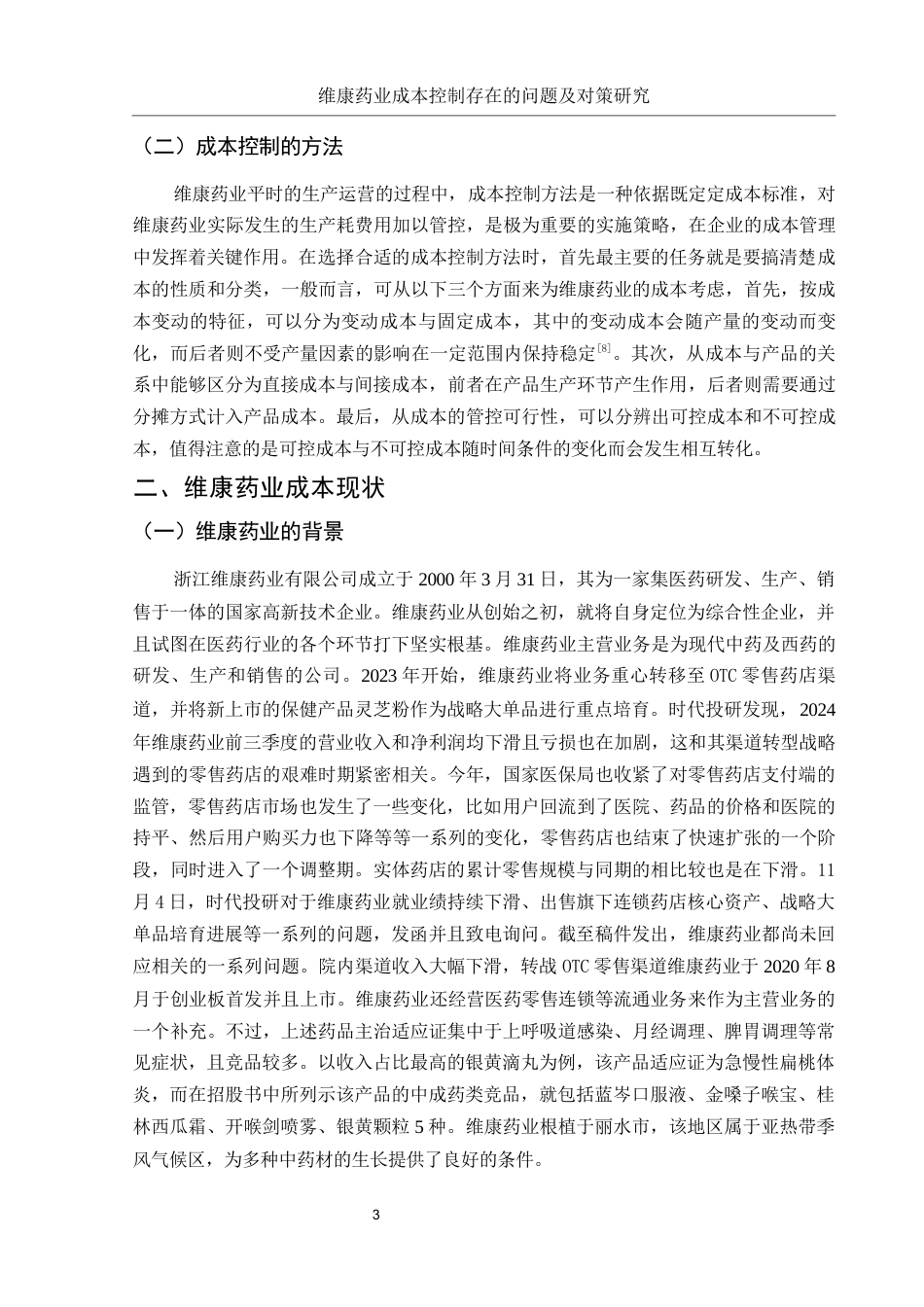 25年WH财务管理 维康药业成本控制存在的问题及对策研究8.14-AI6.72-约11060字符.docx_第4页