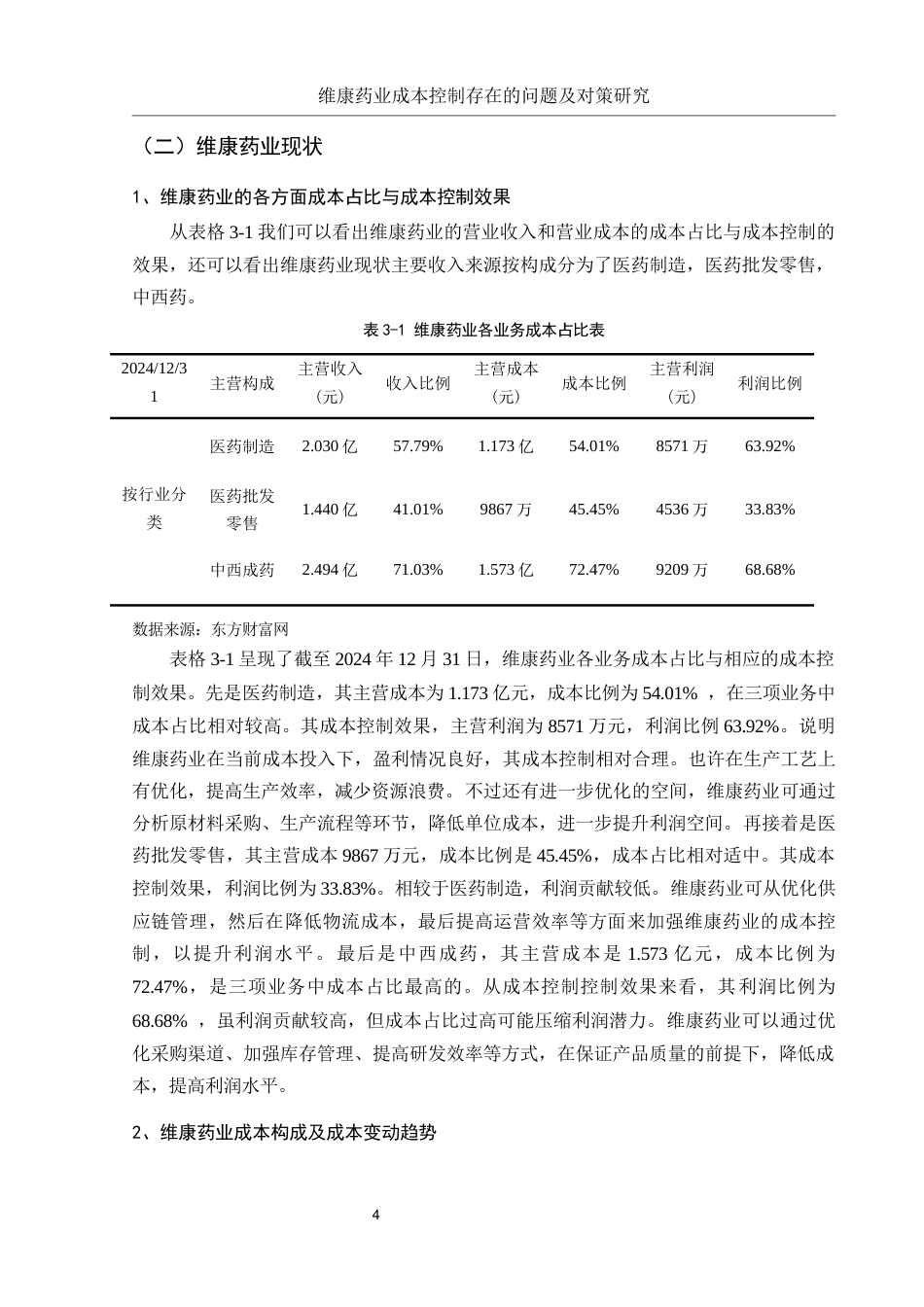 25年WH财务管理 维康药业成本控制存在的问题及对策研究8.14-AI6.72-约11060字符.docx_第5页