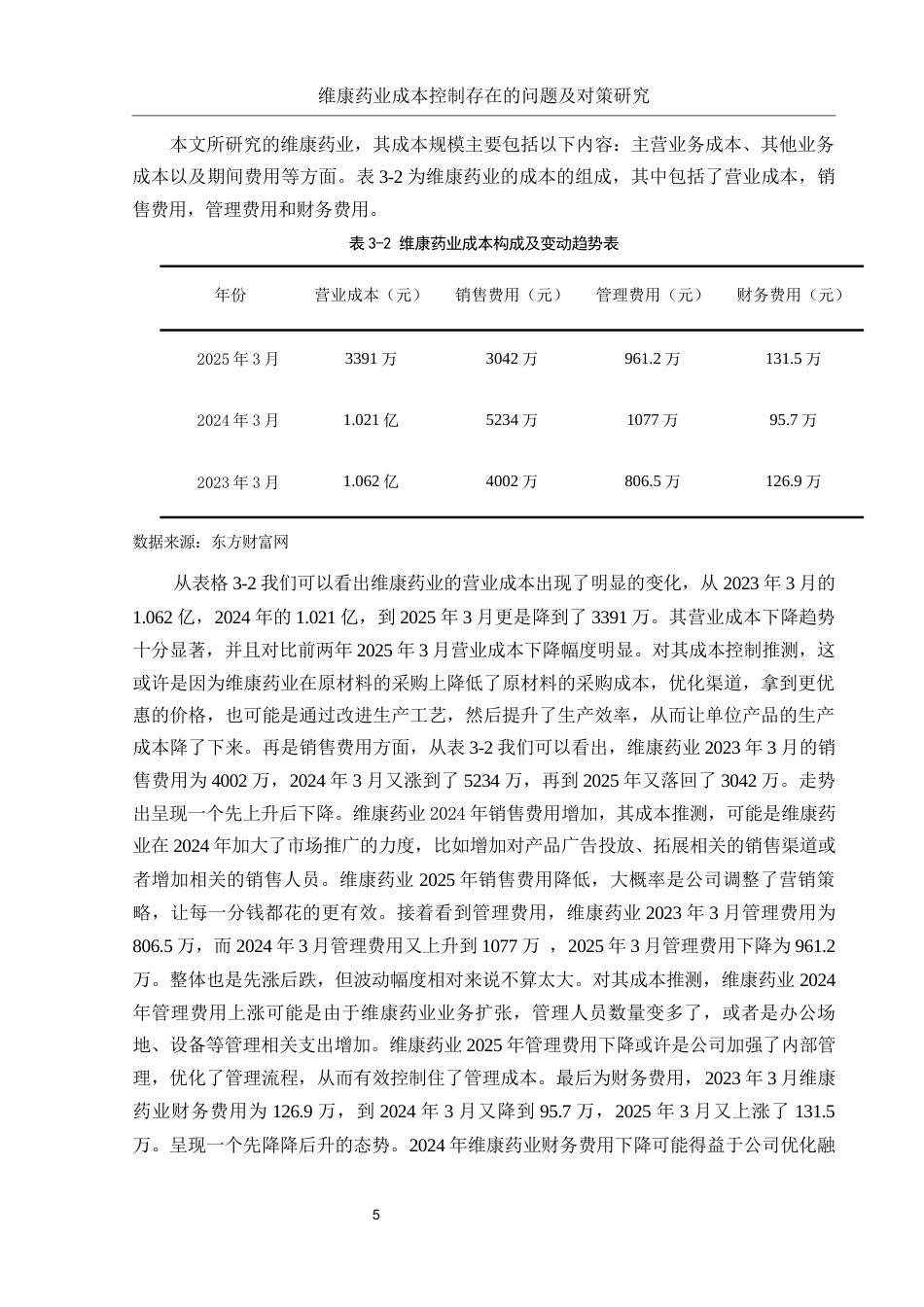 25年WH财务管理 维康药业成本控制存在的问题及对策研究8.14-AI6.72-约11060字符.docx_第6页