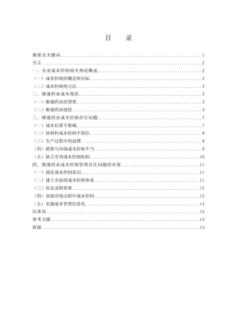 25年WH财务管理 维康药业成本控制存在的问题及对策研究8.14-AI6.72-约11060字符.docx