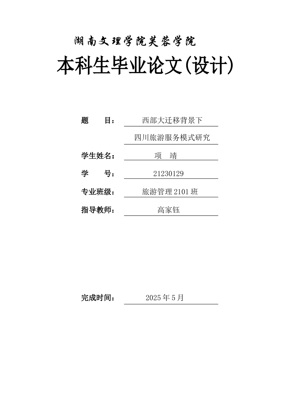 25年WH旅游管理 西部大迁移背景下四川旅游服务模式研究11.74-AI12.59-约11707字符.docx_第1页