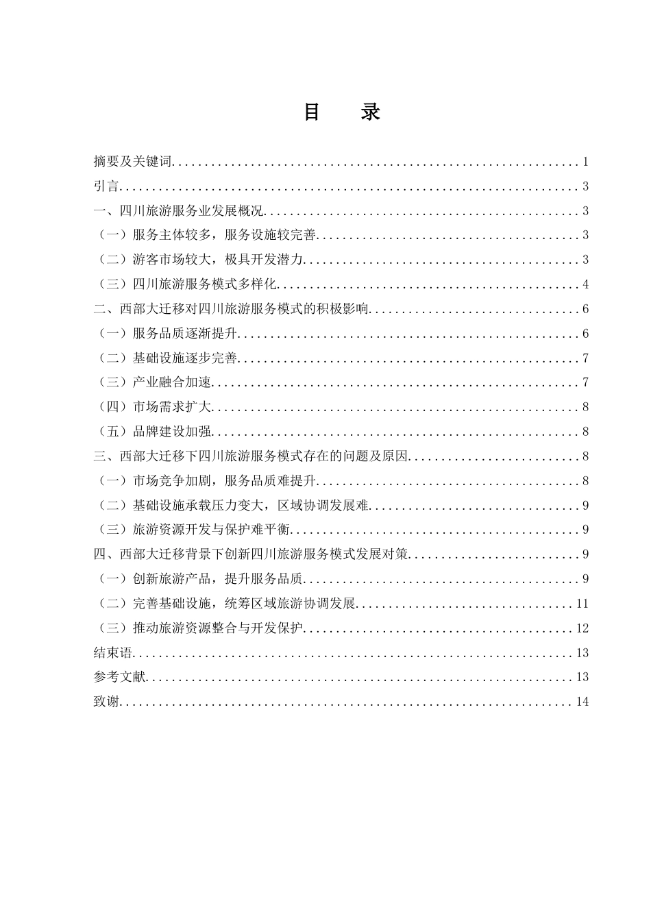 25年WH旅游管理 西部大迁移背景下四川旅游服务模式研究11.74-AI12.59-约11707字符.docx_第2页