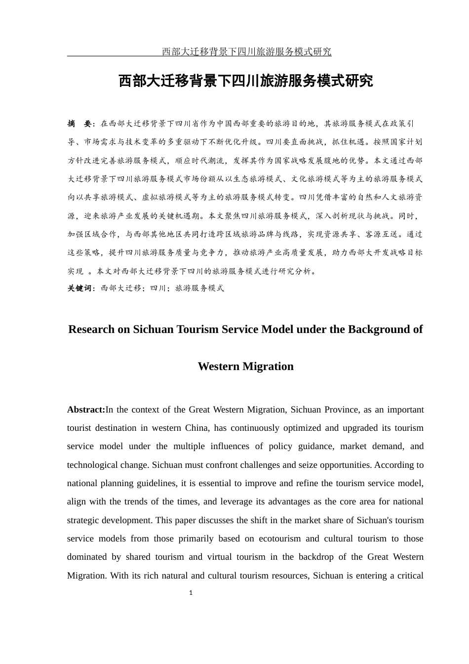 25年WH旅游管理 西部大迁移背景下四川旅游服务模式研究11.74-AI12.59-约11707字符.docx_第3页