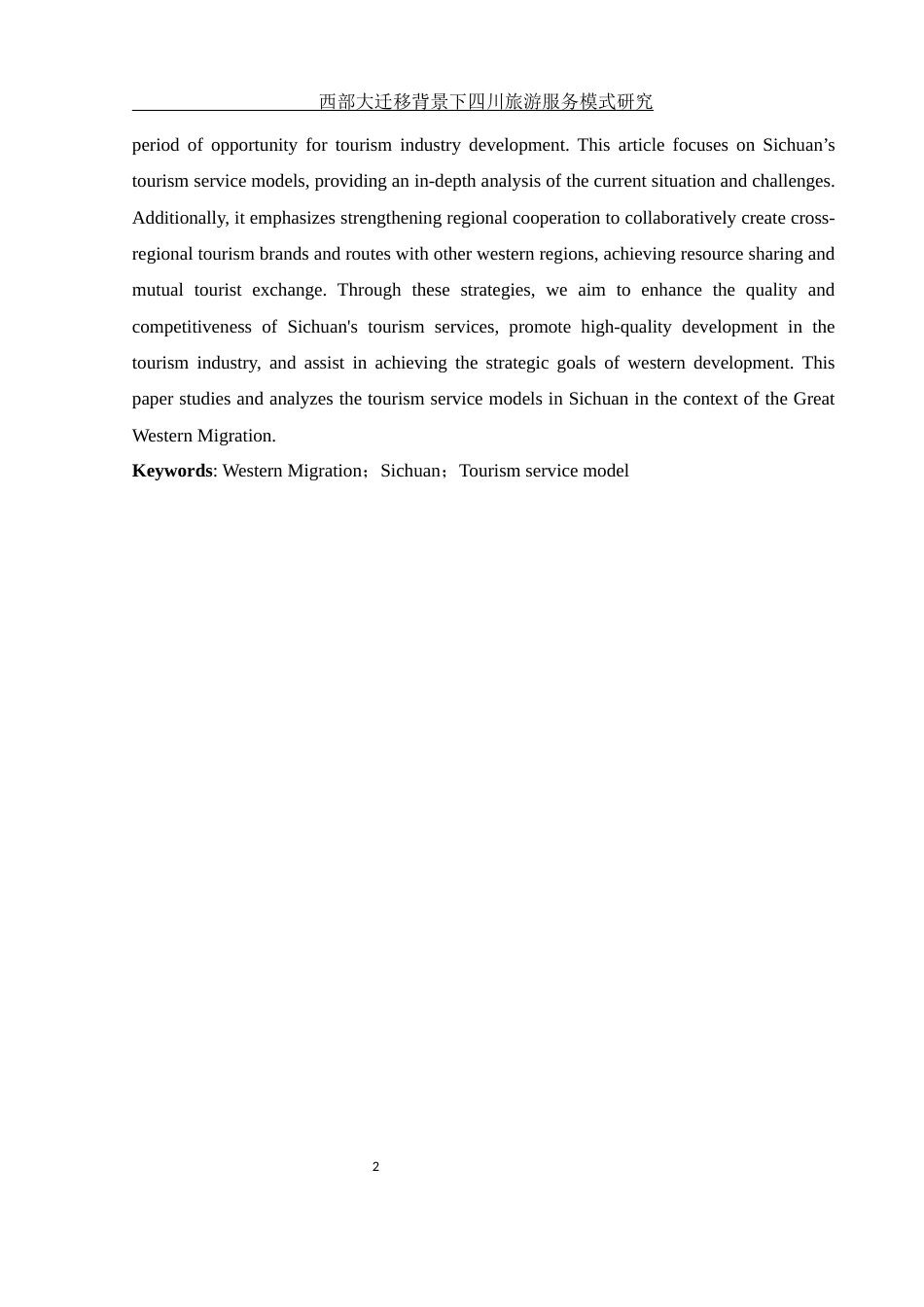 25年WH旅游管理 西部大迁移背景下四川旅游服务模式研究11.74-AI12.59-约11707字符.docx_第4页