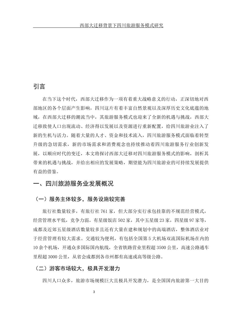 25年WH旅游管理 西部大迁移背景下四川旅游服务模式研究11.74-AI12.59-约11707字符.docx_第5页