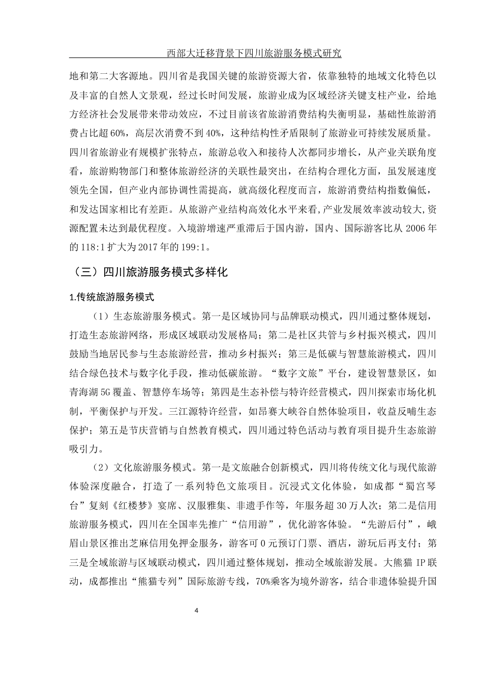 25年WH旅游管理 西部大迁移背景下四川旅游服务模式研究11.74-AI12.59-约11707字符.docx_第6页