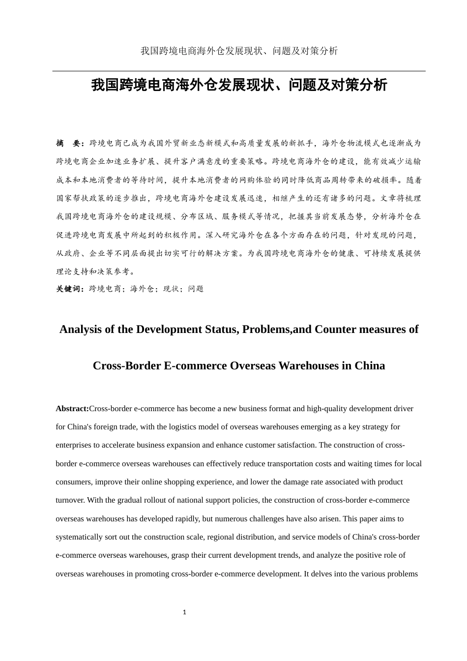 25年WH国际经济与贸易 我国跨境电商海外仓发展现状、问题及对策分析9.48-AI8.87-约11369字符.docx_第2页