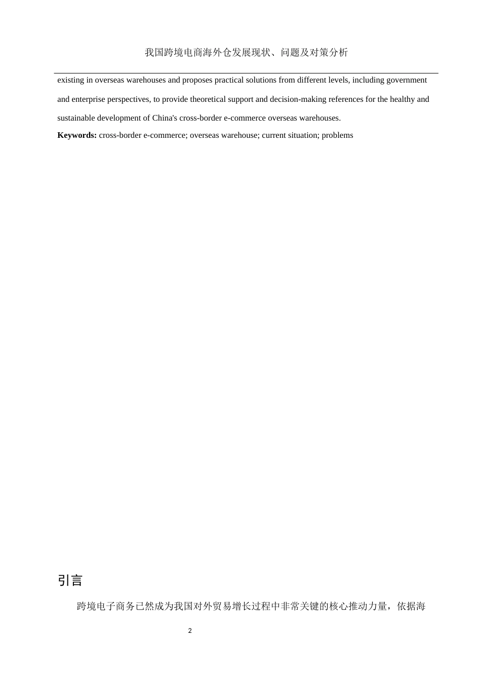 25年WH国际经济与贸易 我国跨境电商海外仓发展现状、问题及对策分析9.48-AI8.87-约11369字符.docx_第3页