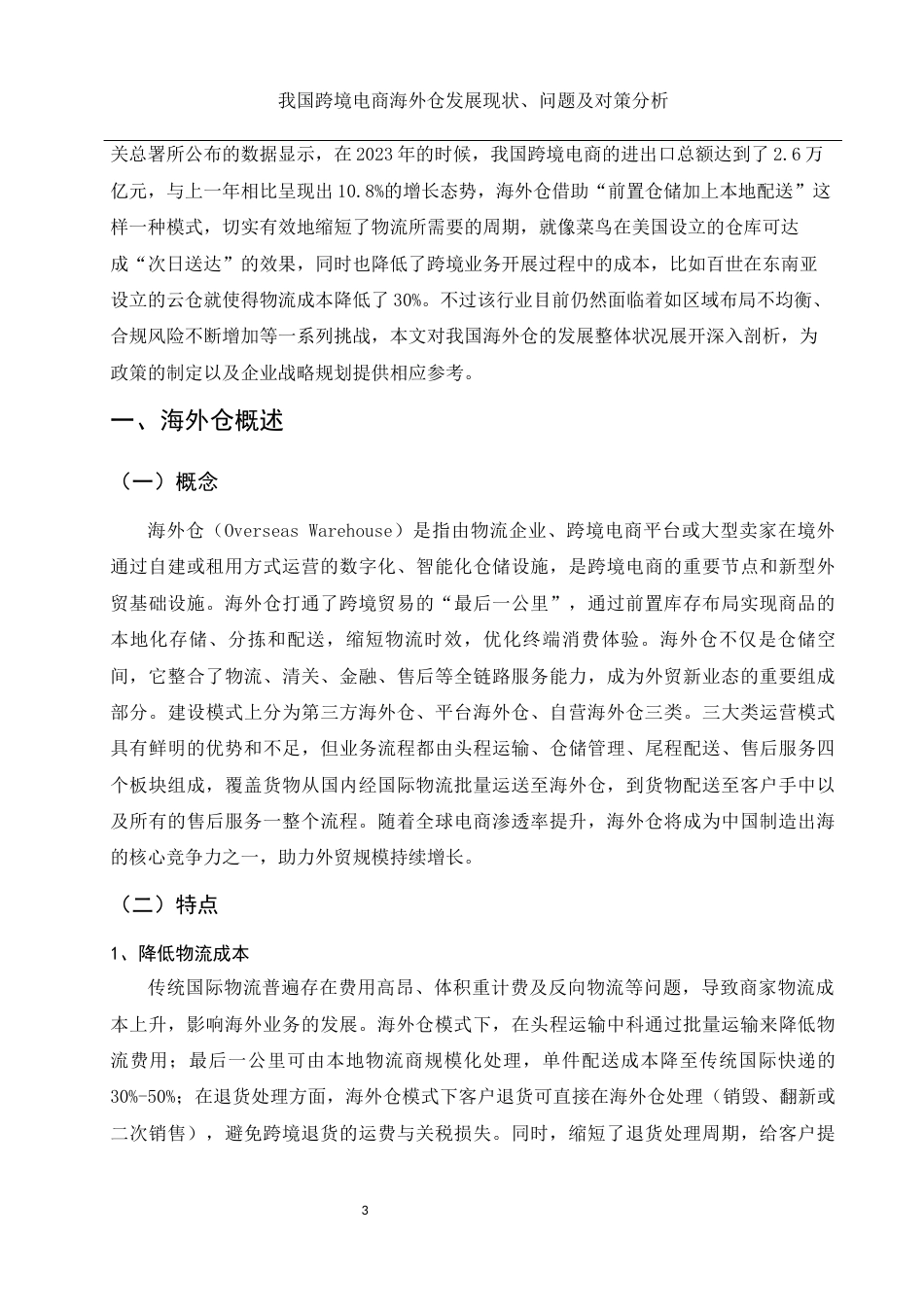25年WH国际经济与贸易 我国跨境电商海外仓发展现状、问题及对策分析9.48-AI8.87-约11369字符.docx_第4页