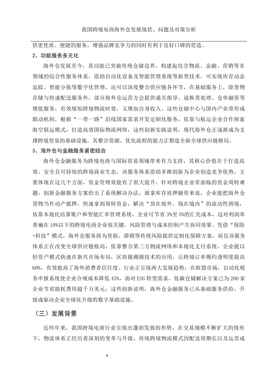 25年WH国际经济与贸易 我国跨境电商海外仓发展现状、问题及对策分析9.48-AI8.87-约11369字符.docx_第5页