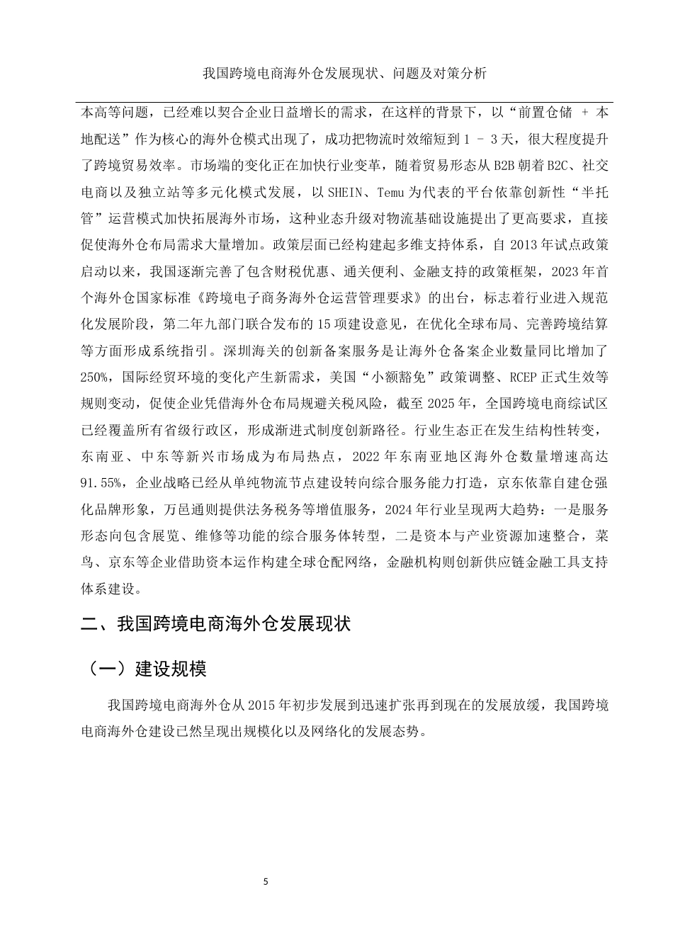 25年WH国际经济与贸易 我国跨境电商海外仓发展现状、问题及对策分析9.48-AI8.87-约11369字符.docx_第6页