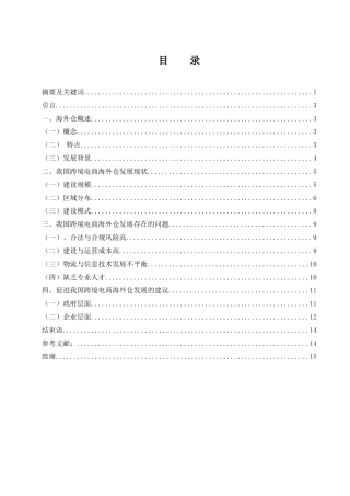 25年WH国际经济与贸易 我国跨境电商海外仓发展现状、问题及对策分析9.48-AI8.87-约11369字符.docx
