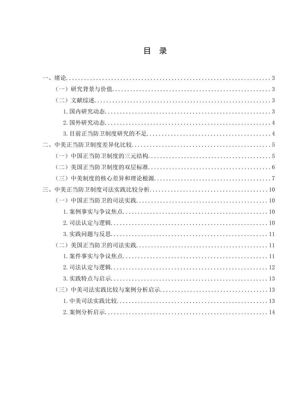 25年WH法学 比较法视野下的正当防卫制度分析——以中美刑法为例23.89-AI9.61-约14446字符.docx_第1页