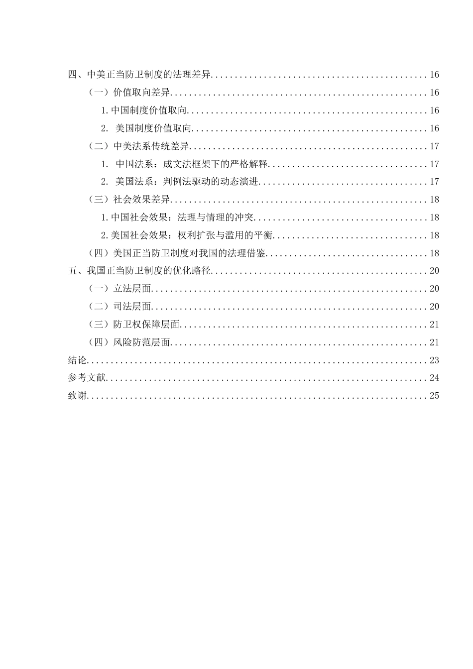 25年WH法学 比较法视野下的正当防卫制度分析——以中美刑法为例23.89-AI9.61-约14446字符.docx_第2页