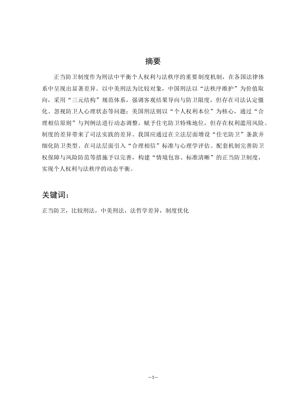 25年WH法学 比较法视野下的正当防卫制度分析——以中美刑法为例23.89-AI9.61-约14446字符.docx_第3页