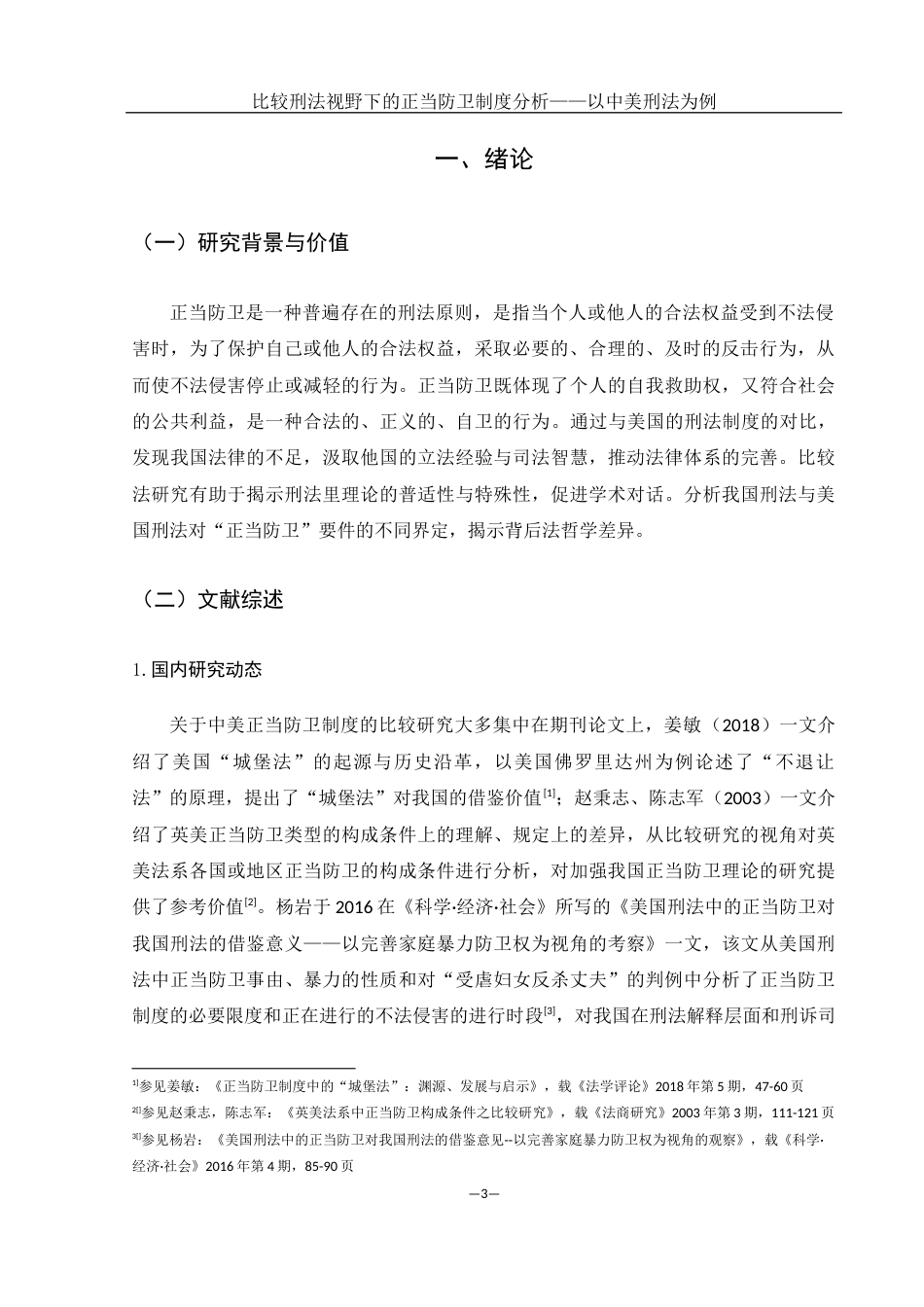25年WH法学 比较法视野下的正当防卫制度分析——以中美刑法为例23.89-AI9.61-约14446字符.docx_第5页