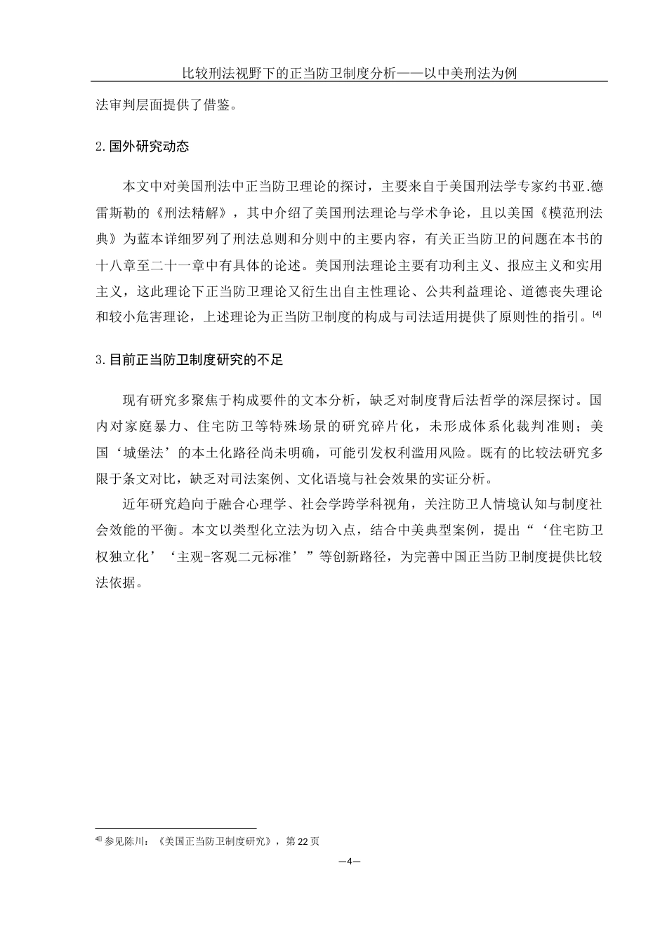 25年WH法学 比较法视野下的正当防卫制度分析——以中美刑法为例23.89-AI9.61-约14446字符.docx_第6页