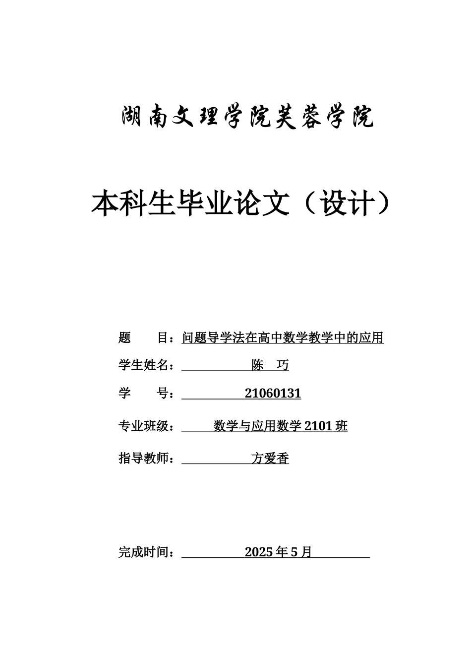 25年WH数学与应用数学 问题导学法在高中数学教学中的应用12.13-AI2.58-约10827字符.docx_第1页