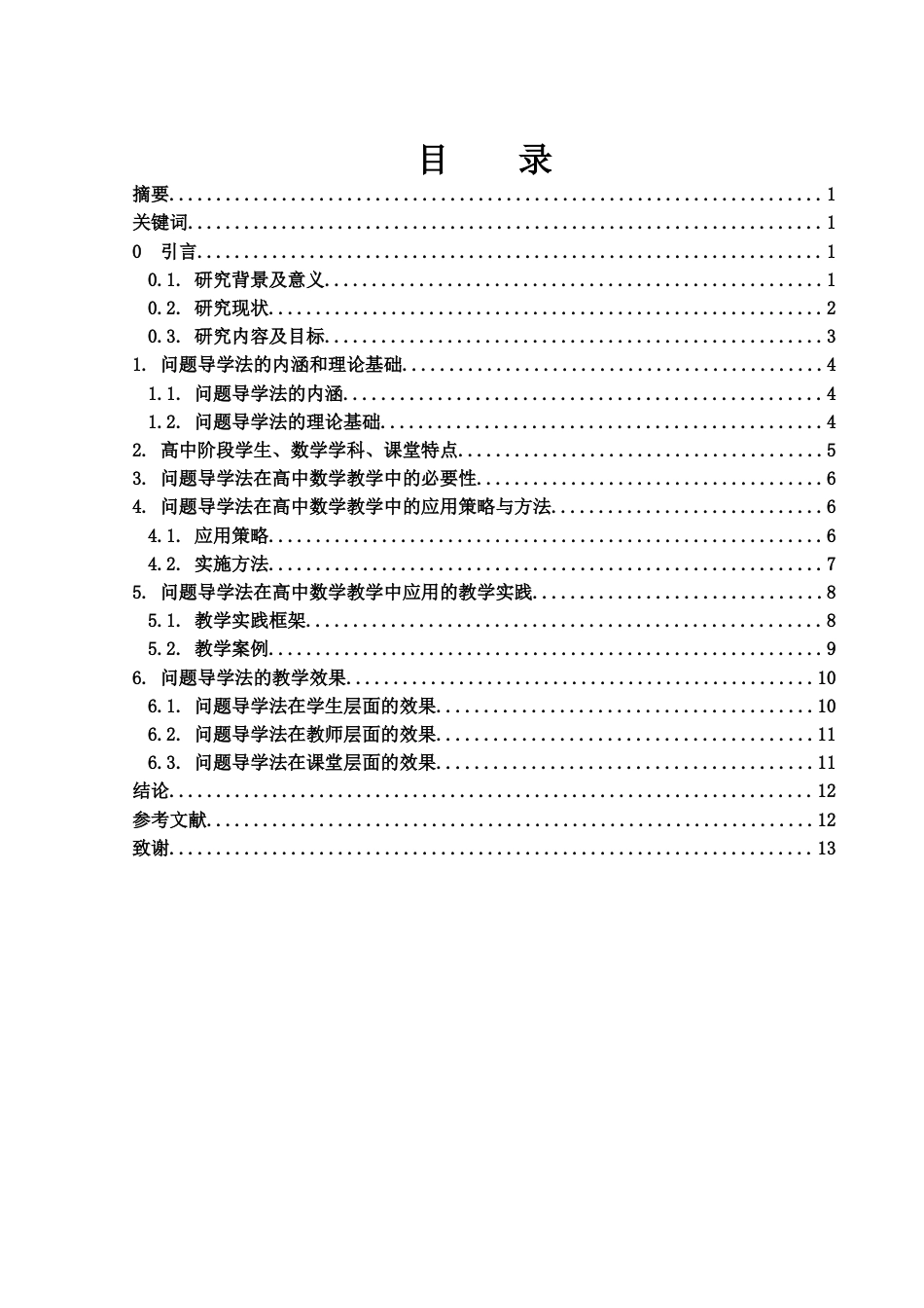 25年WH数学与应用数学 问题导学法在高中数学教学中的应用12.13-AI2.58-约10827字符.docx_第3页