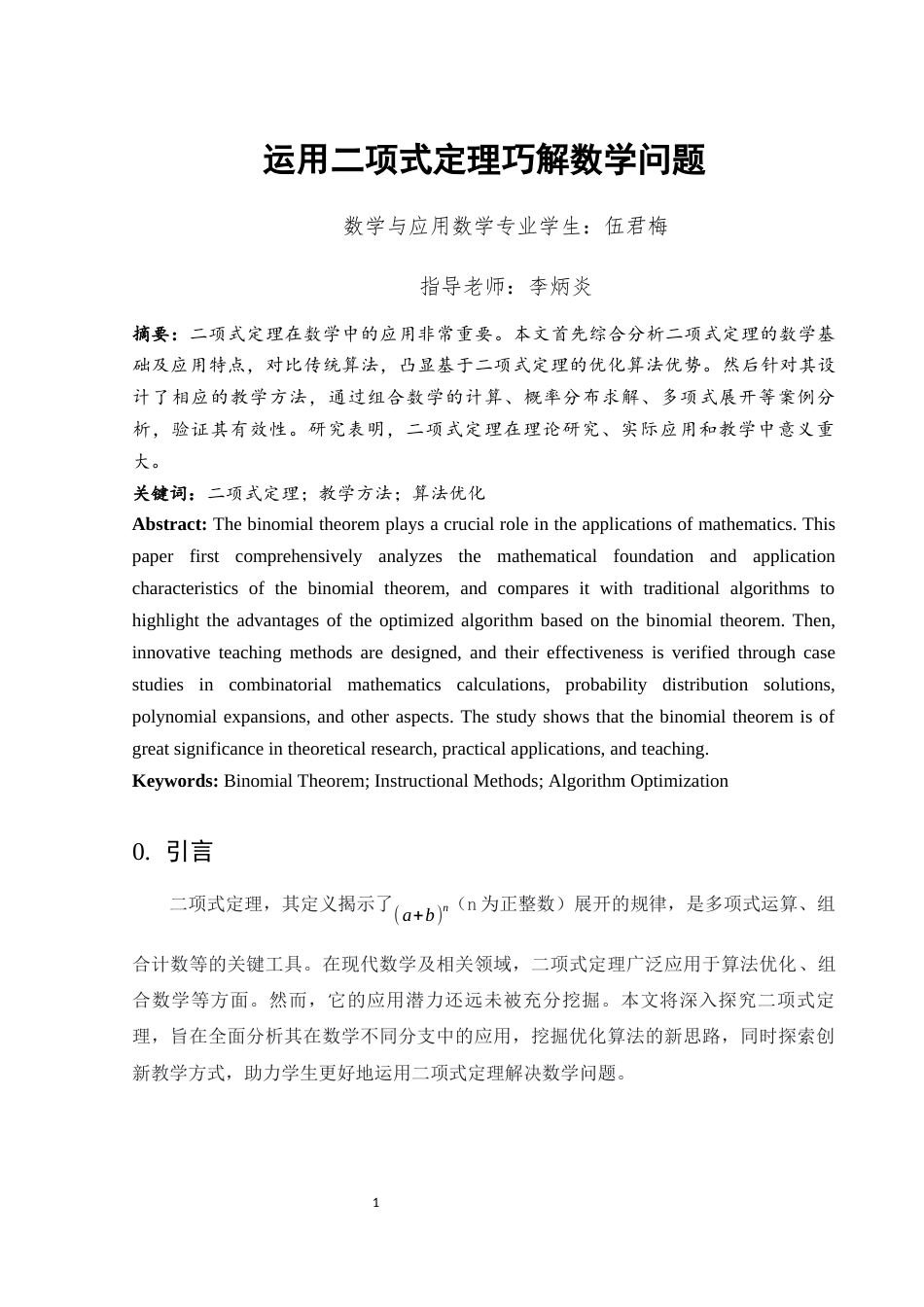 25年WH数学与应用数学 运用二项式定理巧解数学问题6.44-AI12.98-约9111字符.docx_第2页