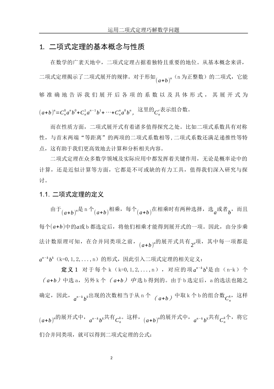 25年WH数学与应用数学 运用二项式定理巧解数学问题6.44-AI12.98-约9111字符.docx_第3页