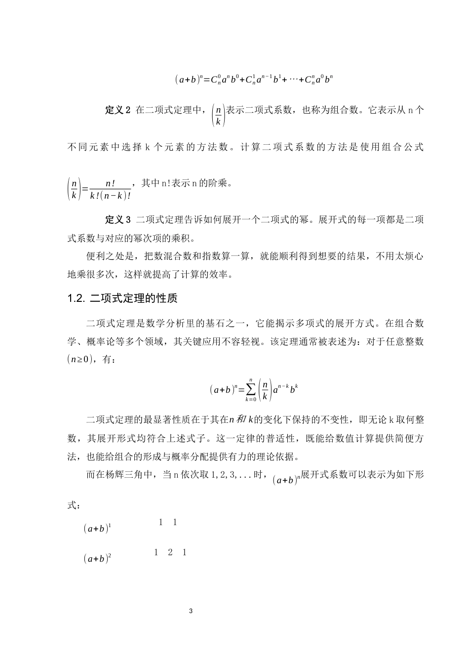 25年WH数学与应用数学 运用二项式定理巧解数学问题6.44-AI12.98-约9111字符.docx_第4页